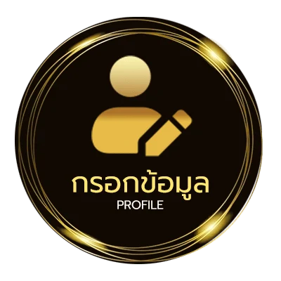 ข้อมูลส่วนตัว เติมเกใ
